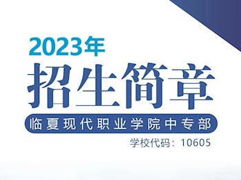 亚洲妙女精品导航中专部2023年招生简章
