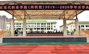 亚洲妙女精品导航（州职校）举行2019级新生开学典礼