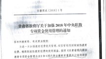 甘教职成（2018）1号   甘肃省教育厅关于加强2018年中央职教专项资金使用管理的通知