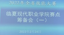 第1期简报——2022年甘肃省技能大赛亚洲妙女精品导航赛点筹备会
